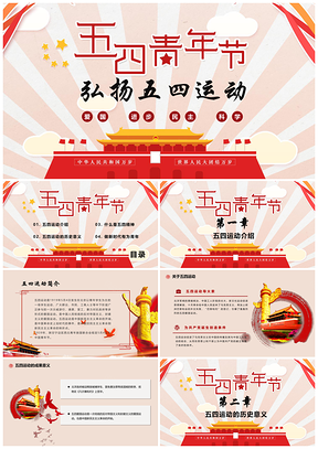 紅色五四運(yùn)動(dòng)黨政團(tuán)委主題班會(huì)青年節(jié)教學(xué)課件PPT模板
