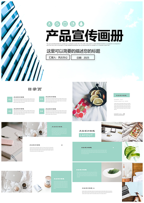 2025绿色简约商务风产品宣传画册PPT模板