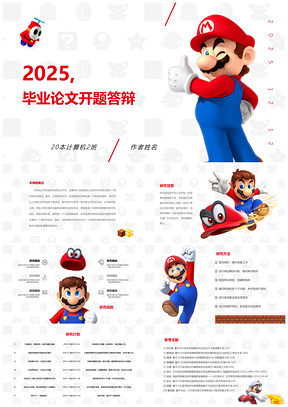 2025彩色马里奥创意卡通游戏动漫毕业论文开题答辩模PPT模板