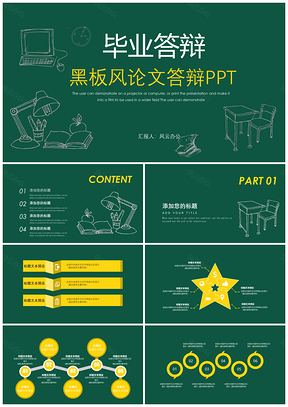 黑板風論文答辯PPT畢業答辯