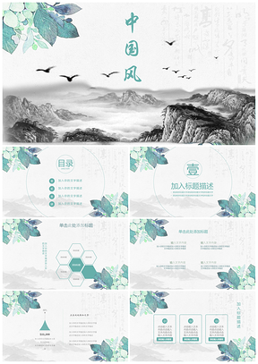 灰色清新中國風(fēng)山川通用PPT模板