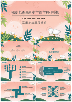 肉色粉嫩小羊大气可爱通用PPT模板