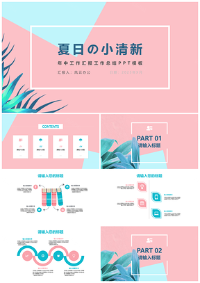 2025蓝色夏日小清新工作总结PPT模板