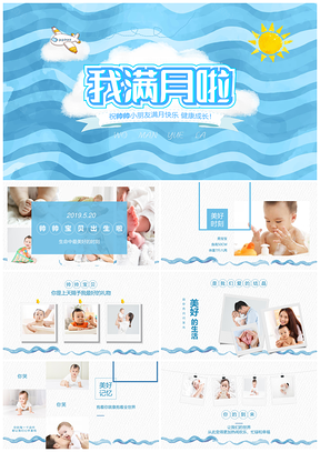 蓝色我满月啦PPT模板