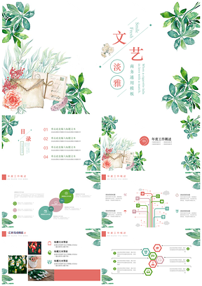 绿色文艺淡雅小清新通用PPT模板