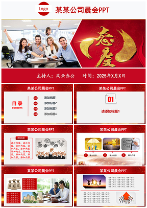 2025红色晨会早会周会PPT模板