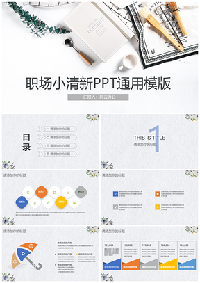 白色职场工作汇报小清新PPT模板