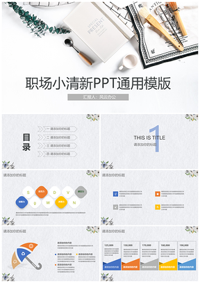 职场工作汇报小清新PPT通用模版