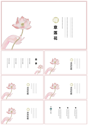 粉色禅意莲花复古中国风小清新简约PPT模板