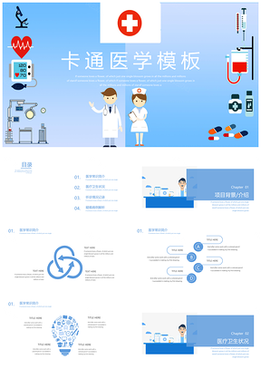 卡通医疗卫生医学医生总结计划PPT模板