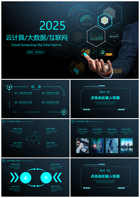2025蓝色大数据互联网科技PPT模板
