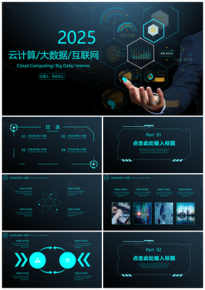 大数据互联网科技PPT模板