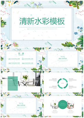 教学课件绿色清新水彩PPT模板
