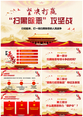 红色扫黑除恶专项斗争学习解读PPT模板
