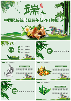 绿色中国风传统节日端午节PPT模板