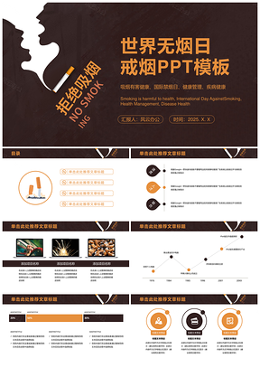 2025黃色吸煙有害健康公益宣傳世界無煙日PPT模板