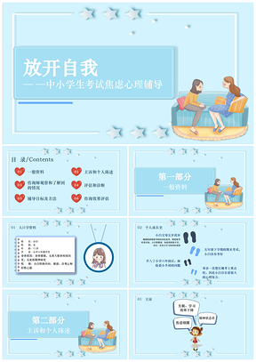 蓝色“放开自我”青少年应试焦虑心理辅导PPT模板