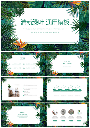 畢業(yè)答辯綠色小清新工作匯報PPT模板