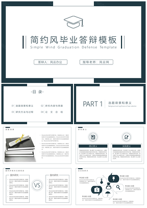 线条型简约风毕业答辩PPT模板