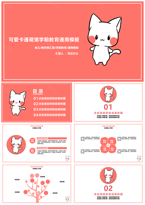 粉色可愛卡通萌寵學前教育通用PPT模板