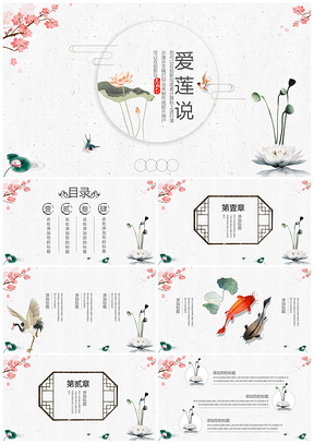 白色愛蓮說教學(xué)設(shè)計中國風(fēng)工作計劃PPT模板