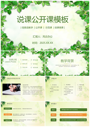 2025彩色綠色唯美清新教師說課公開課教育教學(xué)演講PPT模板