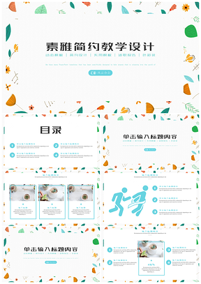 藍(lán)色簡約素雅教育培訓(xùn)教學(xué)設(shè)計(jì)學(xué)習(xí)PPT模板
