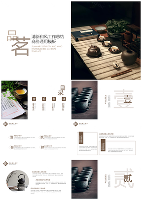 白色中国风品茗禅意通用PPT模板
