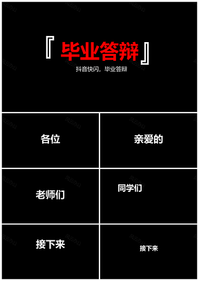白色抖音快闪毕业答辩通用大气PPT模板