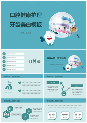 绿色口腔健康护理牙齿美白PPT模板