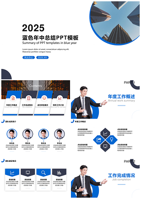 2025藍(lán)色商務(wù)風(fēng)簡(jiǎn)約年中總結(jié)PPT模板
