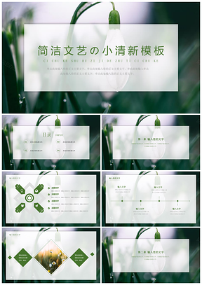 绿色简洁文艺小清新PPT模板