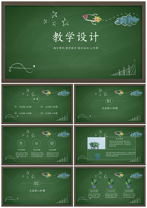 绿色教学设计模板黑板风PPT模板