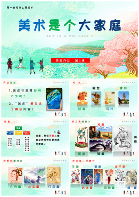 绿色《美术是个大家族》人教版七年级上册美术课件PPT模板