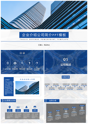 蓝色企业介绍公司简介PPT模板