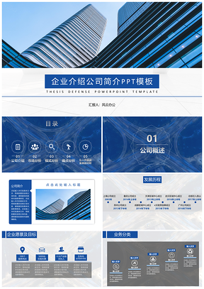 企业介绍公司简介PPT模板