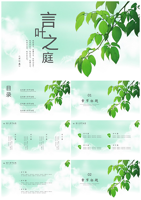 绿色小清新简约言叶之庭PPT模板