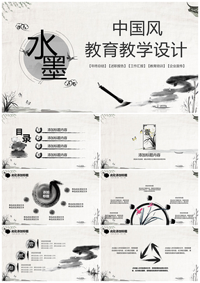 白色水墨中國風教育教學設計PPT模板