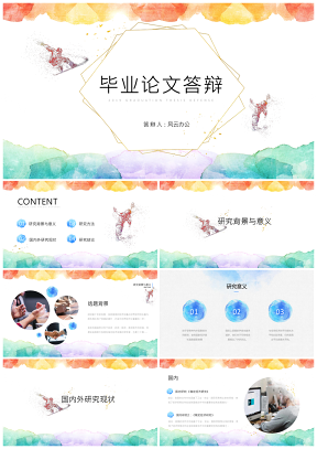 白色水彩創(chuàng)意大學(xué)生畢業(yè)論文答辯PPT模板