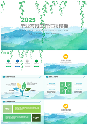 2025綠色匯報總結(jié)畢業(yè)答辯通用PPT模板