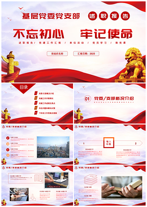 2025紅色基層黨建工作匯報黨委黨支部書記述職報告PPT模板