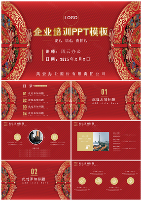 2025红色企业培训PPT模板