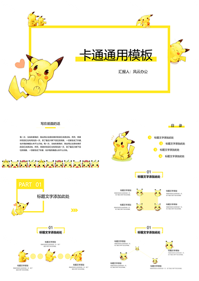 黄色可爱卡通皮卡丘简约通用PPT模板