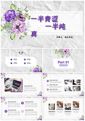 紫色小清新花卉教育教学说课作品汇报课件PPT模板