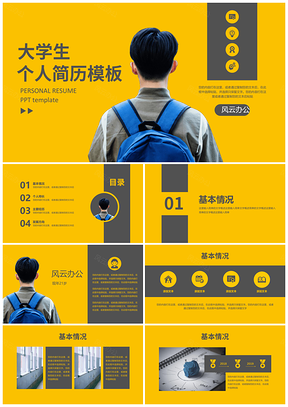 黄色简约个人求职简历PPT模板
