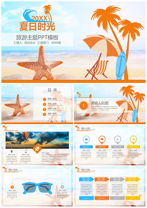 2025黄色夏日时光旅行主题PPT模板