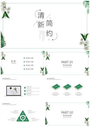 淡雅白色小清新簡約PPT模板