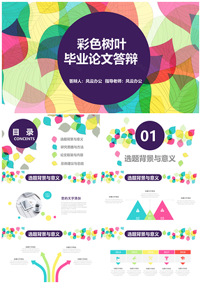 彩色多彩樹(shù)葉畢業(yè)論文答辯開(kāi)題報(bào)告PPT模板