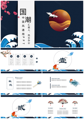 国潮来袭复古蓝色新式中国风通用PPT模板