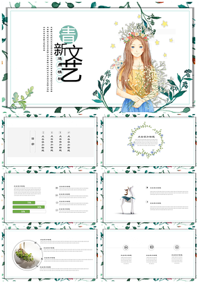 绿色清新文艺范演讲汇报通用PPT模板